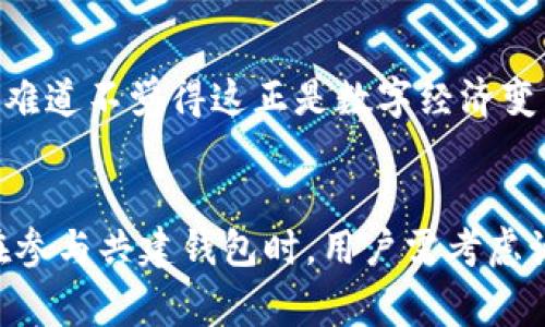   USDT可以共建钱包吗？了解数字货币的未来趋势 / 

 guanjianci USDT, 数字货币, 钱包, 区块链 /guanjianci 

什么是USDT？
USDT（Tether）是一种最受欢迎的稳定币，其价值与美元挂钩，旨在为用户提供数字货币交易的稳定性。与其他高度波动的加密货币相比，USDT使得用户在进行加密货币交易时能够规避价格剧烈波动的风险。你是否也对USDT的普及感到好奇？

USDT的作用和优势
USDT不仅仅是一种交易工具，它还在全球范围内的金融生态系统中扮演着越来越重要的角色。随着区块链技术的不断成熟，USDT被越来越多的交易所和钱包接受。在金融交易中，USDT的优点包括：
ul
    listrong流动性强/strong：USDT的流动性极高，用户可以轻松地在不同的交易所交换其他加密货币。/li
    listrong稳定性/strong：USDT的价值与美元挂钩，这使得它在波动性较大的市场中提供了一个安全的避风港。/li
    listrong方便快捷/strong：USDT的交易速度快，几乎即时完成，这为高频交易提供了便利。/li
    listrong全球接受度/strong：USDT在全球范围内的接受度高，许多大型交易平台支持这种货币。/li
/ul

共建钱包是什么？
共建钱包指的是多个用户共同创建和管理一个数字钱包的功能。这种钱包通常需要多个签名以授权交易，从而提高安全性。共建钱包的出现使得用户在管理资产时能够更加灵活和安全。想象一下，与你的朋友或家人共享一个钱包，共同管理投资，你是否也觉得这种方式既有趣又有挑战性？

USDT可以共建钱包吗？
答案是肯定的！许多支持多重签名功能的数字钱包平台允许用户将USDT存入共同管理的钱包中。通过共建钱包，用户可以共同决策资金的使用，分摊风险，同时也增强了交易的安全性。

共建钱包的优势
那么，共建钱包的优势是什么呢？
ul
    listrong更高的安全性/strong：由于需要多个用户的批准才能进行交易，这降低了资金被盗用的风险。/li
    listrong更好的管理/strong：多个用户可以共同参与钱包的管理，更有利于家庭成员或朋友之间的信任分享。/li
    listrong促进合作/strong：用户之间可以就投资项目进行讨论和决策，形成一个良好的合作模式。/li
/ul

如何创建一个USDT共建钱包？
创建一个USDT共建钱包并不复杂，以下是一般步骤：
ol
    listrong选择支持多重签名的数字钱包平台/strong：市面上有很多钱包支持共建功能，确保选择一个信誉良好并且安全性高的平台。/li
    listrong注册并创建钱包/strong：完成用户注册后，按照平台的操作流程创建一个新的钱包。/li
    listrong设置多重签名/strong：根据平台的提示，设置需要多少个签名才能授权交易，通常最少需要两个用户。/li
    listrong邀请其他用户加入/strong：通过平台提供的功能邀请其他用户加入，共同管理钱包。/li
    listrong开始转入USDT/strong：设置完成后，用户可以开始将USDT转入钱包，共同管理。/li
/ol

常见问题解答
h4共建钱包的费用是多少？/h4
不同的平台会有不同的收费标准，通常包括转账手续费和维护费用。你是否考虑好选择哪个平台最合适你的需求？

h4共建钱包有什么风险？/h4
尽管共建钱包提供了更高的安全性，但是也存在一些风险，比如其中某个用户可能会在未经过其他人同意时进行不当交易。因此，在创建共建钱包之前，用户之间需要建立足够的信任。

h4如何取消共建钱包？/h4
如果用户决定不再共同管理钱包，通常可以在钱包设置页面找到取消共建的选项。在取消共建之前，请确保所有资金已经得到处理或转出，以免造成任何损失。

未来的展望
随着区块链和加密货币领域的发展，共建钱包的需求将持续增长，特别是在合作投资和团体资产管理方面。越来越多的人开始认识到数字资产的重要性，也越来越多的人愿意尝试新的金融管理方式。你难道不觉得这正是数字经济变革的开始吗？

总结
USDT作为一种重要的稳定币，具备高流动性和稳定性，越来越成为人们进行数字资产交易的首选。而共建钱包不仅为用户提供了一种新的管理资产的方式，也在一定程度上解决了安全与信任的问题。在参与共建钱包时，用户需考虑诸多因素，如平台的安全性、费用，以及用户之间的信任度等。总的来说，USDT与共建钱包的结合无疑为数字货币的未来增添了新的可能性，值得每一个关注数字经济的人去研究与探讨。你对此有何看法？