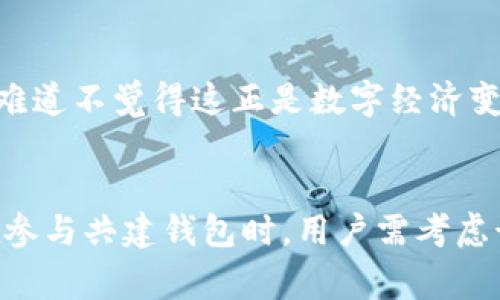   USDT可以共建钱包吗？了解数字货币的未来趋势 / 

 guanjianci USDT, 数字货币, 钱包, 区块链 /guanjianci 

什么是USDT？
USDT（Tether）是一种最受欢迎的稳定币，其价值与美元挂钩，旨在为用户提供数字货币交易的稳定性。与其他高度波动的加密货币相比，USDT使得用户在进行加密货币交易时能够规避价格剧烈波动的风险。你是否也对USDT的普及感到好奇？

USDT的作用和优势
USDT不仅仅是一种交易工具，它还在全球范围内的金融生态系统中扮演着越来越重要的角色。随着区块链技术的不断成熟，USDT被越来越多的交易所和钱包接受。在金融交易中，USDT的优点包括：
ul
    listrong流动性强/strong：USDT的流动性极高，用户可以轻松地在不同的交易所交换其他加密货币。/li
    listrong稳定性/strong：USDT的价值与美元挂钩，这使得它在波动性较大的市场中提供了一个安全的避风港。/li
    listrong方便快捷/strong：USDT的交易速度快，几乎即时完成，这为高频交易提供了便利。/li
    listrong全球接受度/strong：USDT在全球范围内的接受度高，许多大型交易平台支持这种货币。/li
/ul

共建钱包是什么？
共建钱包指的是多个用户共同创建和管理一个数字钱包的功能。这种钱包通常需要多个签名以授权交易，从而提高安全性。共建钱包的出现使得用户在管理资产时能够更加灵活和安全。想象一下，与你的朋友或家人共享一个钱包，共同管理投资，你是否也觉得这种方式既有趣又有挑战性？

USDT可以共建钱包吗？
答案是肯定的！许多支持多重签名功能的数字钱包平台允许用户将USDT存入共同管理的钱包中。通过共建钱包，用户可以共同决策资金的使用，分摊风险，同时也增强了交易的安全性。

共建钱包的优势
那么，共建钱包的优势是什么呢？
ul
    listrong更高的安全性/strong：由于需要多个用户的批准才能进行交易，这降低了资金被盗用的风险。/li
    listrong更好的管理/strong：多个用户可以共同参与钱包的管理，更有利于家庭成员或朋友之间的信任分享。/li
    listrong促进合作/strong：用户之间可以就投资项目进行讨论和决策，形成一个良好的合作模式。/li
/ul

如何创建一个USDT共建钱包？
创建一个USDT共建钱包并不复杂，以下是一般步骤：
ol
    listrong选择支持多重签名的数字钱包平台/strong：市面上有很多钱包支持共建功能，确保选择一个信誉良好并且安全性高的平台。/li
    listrong注册并创建钱包/strong：完成用户注册后，按照平台的操作流程创建一个新的钱包。/li
    listrong设置多重签名/strong：根据平台的提示，设置需要多少个签名才能授权交易，通常最少需要两个用户。/li
    listrong邀请其他用户加入/strong：通过平台提供的功能邀请其他用户加入，共同管理钱包。/li
    listrong开始转入USDT/strong：设置完成后，用户可以开始将USDT转入钱包，共同管理。/li
/ol

常见问题解答
h4共建钱包的费用是多少？/h4
不同的平台会有不同的收费标准，通常包括转账手续费和维护费用。你是否考虑好选择哪个平台最合适你的需求？

h4共建钱包有什么风险？/h4
尽管共建钱包提供了更高的安全性，但是也存在一些风险，比如其中某个用户可能会在未经过其他人同意时进行不当交易。因此，在创建共建钱包之前，用户之间需要建立足够的信任。

h4如何取消共建钱包？/h4
如果用户决定不再共同管理钱包，通常可以在钱包设置页面找到取消共建的选项。在取消共建之前，请确保所有资金已经得到处理或转出，以免造成任何损失。

未来的展望
随着区块链和加密货币领域的发展，共建钱包的需求将持续增长，特别是在合作投资和团体资产管理方面。越来越多的人开始认识到数字资产的重要性，也越来越多的人愿意尝试新的金融管理方式。你难道不觉得这正是数字经济变革的开始吗？

总结
USDT作为一种重要的稳定币，具备高流动性和稳定性，越来越成为人们进行数字资产交易的首选。而共建钱包不仅为用户提供了一种新的管理资产的方式，也在一定程度上解决了安全与信任的问题。在参与共建钱包时，用户需考虑诸多因素，如平台的安全性、费用，以及用户之间的信任度等。总的来说，USDT与共建钱包的结合无疑为数字货币的未来增添了新的可能性，值得每一个关注数字经济的人去研究与探讨。你对此有何看法？