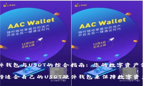 关于硬件钱包与USDT的综合指南: 您的数字资产保护利器

如何选择适合自己的USDT硬件钱包来保障数字资产安全