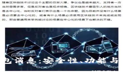 最新Token钱包消息：安全性、功能与市场动向解析