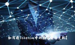 如何将Tokenim中的数字货币兑现？