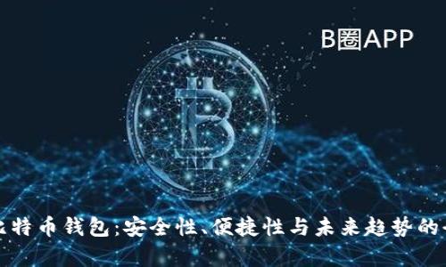 科威特比特币钱包：安全性、便捷性与未来趋势的全面解析