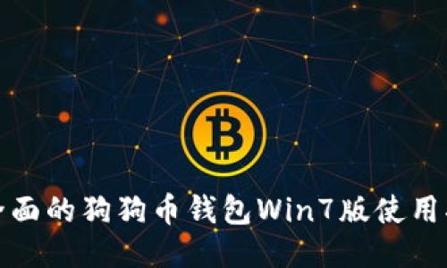 最全面的狗狗币钱包Win7版使用指南