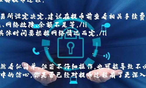   如何将Tokenim钱包的数字资产提币至火币交易所详解 / 
 guanjianci Tokenim钱包, 火币, 提币, 数字资产 /guanjianci 

前言：数字资产的流动性与安全性
随着数字货币的普及，越来越多的人开始接触和使用各种数字资产钱包。Tokenim钱包作为一种安全、便捷的存储方式，备受用户青睐。但是，当我们需要将这些数字资产提币至交易所，如火币时，可能会面临一些挑战。
你是不是也曾在提币过程中感到困惑，甚至担心自己的资产安全？别担心，本文将详细介绍如何将Tokenim钱包中的数字资产提币至火币，帮助你轻松完成这一过程。

Tokenim钱包简介
Tokenim钱包是一款功能强大的数字货币钱包，支持多种数字资产的存储与管理。它的用户界面友好，操作简单，同时具备较高的安全性，采用多重签名和冷存储技术，确保用户资产的安全。
对于新手用户而言，Tokenim钱包的使用逻辑相对简单。只需通过手机或电脑下载应用，注册账户并进行身份验证，即可开始使用。然而，对用户而言，提币过程则是一项重要的技能，这不仅关系到你的资产安全，也影响到交易的时效性。

提币至火币的准备工作
在进行提币操作前，务必要确保你已经做好了足够的准备。以下是一些必不可少的步骤：
ul
    listrong注册火币账户：/strong如果你还没有火币账户，那么首先需要在火币官网上注册一个账户并完成身份认证。在这个过程中，确保使用一个安全的密码，并开启双重认证以提升账户安全性。/li
    listrong了解手续费：/strong在提币前，了解Tokenim钱包及火币平台的提币手续费非常重要。每个平台的手续费可能不同，确保自己清楚这一点，避免在提币时遇到意外的费用。/li
    listrong确认提币地址：/strong每个交易所都有自己独特的提币地址，在进行转账之前，你必须仔细核对火币的提币地址，确保没有输入错误。/li
/ul

Tokenim钱包的提币操作流程
一旦完成了上述准备工作，我们就可以开始提币操作。接下来的步骤将引导你逐步完成从Tokenim钱包提币至火币的过程：

h4第一步：登录Tokenim钱包/h4
在计算机或手机上打开Tokenim钱包应用，输入你的用户名和密码进行登录。如果你已经开启了双重认证，系统将提示你输入验证码，确保你的账户安全。

h4第二步：选择提币功能/h4
在Tokenim钱包主页，找到并点击“提币”选项。这通常可以在钱包的功能菜单中找到。如果你不确定可以准备问：“我在哪里可以找到提币选项？”

h4第三步：输入提币信息/h4
在“提币”页面，你需要输入一些必要的信息，包括：
ul
    listrong提币资产：/strong选择你要提币的数字资产，比如比特币、以太坊等。/li
    listrong提币数量：/strong输入你想要提币的数量。请务必要确保你输入的数量在你账户余额之内。/li
    listrong火币提币地址：/strong在这个选项中，输入你在火币上获取到的提币地址。不论你对这个过程多么熟悉，都请再次检查，以防输入错误。/li
/ul

h4第四步：确认并提交提币申请/h4
所有信息确认无误后，点击“确认”按钮。此时，Tokenim钱包将会显示一条确认信息，提醒你再次检查提币地址及提币数量。如果你发现有任何错误，不要忽视！请仔细核对后再提交。

监控提币状态
提交后，Tokenim钱包将会生成一个交易哈希（Transaction Hash），你可以使用它在区块链浏览器中查询提币的状态。这一步骤非常重要，因为它可以帮助你实时查看交易是否成功。
正常情况下，从Tokenim钱包提币至火币的过程可能需要几分钟到几小时不等，具体时间取决于网络拥堵情况和交易所的处理速度。在等待期间，你是否会想，“这是正常的吗？”其实，耐心等待是每个数字货币用户都必须学会的重要品质。

在火币确认资产到账
一旦提币的交易状态显示为“完成”，你就可以登录你的火币账户，查看你的资产是否到账。在火币平台的资产管理页面中，确认你的数字资产已经成功入账。
如果资产未能如期到账，首先要检查提币记录信息，确认在Tokenim钱包的提币申请是否已经处理完成。如果一切正常，但资产仍未到账，请及时联系火币客服解决问题。

常见问题解答
在提币过程中，用户常常会遇到一些常见问题。我们整理了一些相关问题及解答，帮助大家更好地理解提币过程：
ul
    listrong1. 提币手续费是如何计算的？/strong提币手续费通常由区块链网络拥堵情况和交易所设定决定。建议在提币前查看相关手续费说明。/li
    listrong2. 提币失败的原因有哪些？/strong提币失败可能由多个原因导致，如提币地址错误、网络故障、余额不足等。/li
    listrong3. 提币需要多长时间？/strong一般情况下，提币处理时间为几分钟到几个小时，但具体时间要根据网络情况而定。/li
/ul

结语：数字资产的安全与流动性
在数字货币的世界里，提币是每个用户必须掌握的重要技能。在Tokenim钱包提币至火币的过程虽然看似简单，但若不仔细操作，也可能导致不必要的损失。
希望通过本文的介绍，能够帮助你理解Tokenim钱包提币至火币的完整流程，并提高你在日常使用中的信心。你是否已经对提币过程有了更深入的了解呢？希望你在未来的数字资产管理中，能更加得心应手，享受这一数字货币带来的投资乐趣！