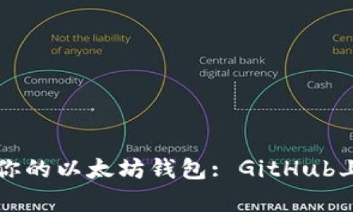 如何选择最适合你的以太坊钱包: GitHub上的最佳选择解析