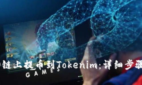 如何在HECO链上提币到Tokenim：详细步骤与注意事项