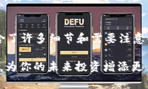   如何将火币的比特币转移到TokenIM，详解操作步骤与注意事项 / 

 guanjianci 火币, 比特币, TokenIM, 转账 /guanjianci 

引言
在当今数字货币的热潮中，随着越来越多的人选择投资比特币和其他加密货币，如何安全、便捷地进行资产转移显得尤为重要。今天，我们将探讨如何将火币上的比特币转到TokenIM。这一过程听起来简单，但其中有许多细节需要注意。你是不是也在考虑如何进行这样的转账呢？

了解火币与TokenIM
首先，我们需要对这两个平台有个基本的了解。火币（Huobi）是全球知名的数字货币交易所之一，提供丰富的加密货币交易服务。而TokenIM则是一个去中心化的钱包，专为用户提供安全的数字资产存储和管理服务。它支持多种数字货币，包括比特币。因此，了解这两个平台的特点，将有助于我们更好地进行后续的转账操作。

转账前的准备工作
在开始转账之前，我们需要做好一些准备工作。首先，你需要在TokenIM上创建一个账号，如果你还没有的话。创建账号的过程一般都比较简单，只需下载应用程序并注册即可。你是否对这个过程感到陌生？不妨再仔细查看一下TokenIM的官方网站，以确保你能顺利完成注册。

其次，在火币上你需要确认你的比特币数量以及确保你能够进行提现操作。有时候，账户可能会因安全原因而处于限制状态，这会影响你的提现功能。在这个过程中，你是否能感受到一些紧张？其实，这种紧张感在进行数字货币操作时是很常见的，保持冷静，了解步骤会帮助你更顺利地完成操作。

步骤一：获取TokenIM的比特币地址
转账的第一步是获取你在TokenIM的比特币地址。打开TokenIM应用，找到钱包选项，选择比特币，根据系统提示生成一个比特币地址。这通常是一个由字母和数字组成的字符串。你是不是在想，这个地址真的是我的吗？没错，这是专属于你的区块链地址，确保只使用此地址进行转账，以避免资产损失。

步骤二：登录火币进行转账
接下来，登录火币账户。在资产界面找到比特币并选择“提现”选项。此时，系统会要求你输入收款地址，也就是你刚才在TokenIM获取的比特币地址。在这里，你一定要仔细核对，确保地址无误。因为一旦转账，你就无法找回错误转账的资金。你觉得，数字货币的世界是不是充满了挑战？

步骤三：填写转账金额和相关信息
在确认了收款地址后，接下来是填写转账金额。火币一般会设有最低提现额度，你需要确保转账金额在该范围之内。此外，火币还会根据网络情况收取一定的矿工费，确保你对这些费用有所了解。如有疑问，可以随时查询火币的网站或客服。

步骤四：确认并提交转账请求
在确保填写信息准确无误之后，点击确认并提交转账请求。此时系统可能会发送验证邮件或短信，你只需按照指示完成身份验证即可。这一过程虽然看似繁琐，但却是为了保障每位用户的资产安全。你是否在感叹数字货币的安全性有多重要呢？

步骤五：查询转账状态
提交转账请求后，你可以在火币平台查看转账状态。资金从火币转出后，一般会在几分钟到几小时之内到达你的TokenIM钱包。这段等待时间让你是否有些紧张？别担心，耐心等待即可。在此期间，你可以做些其他的事情来分散注意力，避免焦虑。

转账完成后的注意事项
一旦你的比特币成功到达TokenIM，记得立即检查账户余额，确保转账金额与预期一致。此外，建议你在TokenIM上设置强密码和开启双重验证，以提高安全性。投资数字货币的同时，安全性同样不能掉以轻心。你是否意识到，提高安全意识对每位数字资产持有者来说都是至关重要的？

总结
通过以上步骤，我们详细讲解了如何将火币的比特币转移到TokenIM，相信你已经对这个过程有了清晰的认识。数字货币的转账虽然看似简单，却包含了许多细节和需要注意的风险。让我们更加谨慎小心，确保我们的资产安全。在这个充满机遇与挑战的数字货币世界中，你准备好打开新的大门了吗？

希望这篇文章能为你提供有价值的信息，助力你的加密货币之旅！如果你还有其他疑问，欢迎随时留言，我们将为你解答。感受数字货币的创新与风潮，为你的未来投资增添更多可能性吧！