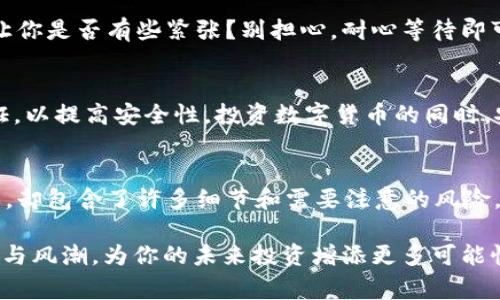   如何将火币的比特币转移到TokenIM，详解操作步骤与注意事项 / 

 guanjianci 火币, 比特币, TokenIM, 转账 /guanjianci 

引言
在当今数字货币的热潮中，随着越来越多的人选择投资比特币和其他加密货币，如何安全、便捷地进行资产转移显得尤为重要。今天，我们将探讨如何将火币上的比特币转到TokenIM。这一过程听起来简单，但其中有许多细节需要注意。你是不是也在考虑如何进行这样的转账呢？

了解火币与TokenIM
首先，我们需要对这两个平台有个基本的了解。火币（Huobi）是全球知名的数字货币交易所之一，提供丰富的加密货币交易服务。而TokenIM则是一个去中心化的钱包，专为用户提供安全的数字资产存储和管理服务。它支持多种数字货币，包括比特币。因此，了解这两个平台的特点，将有助于我们更好地进行后续的转账操作。

转账前的准备工作
在开始转账之前，我们需要做好一些准备工作。首先，你需要在TokenIM上创建一个账号，如果你还没有的话。创建账号的过程一般都比较简单，只需下载应用程序并注册即可。你是否对这个过程感到陌生？不妨再仔细查看一下TokenIM的官方网站，以确保你能顺利完成注册。

其次，在火币上你需要确认你的比特币数量以及确保你能够进行提现操作。有时候，账户可能会因安全原因而处于限制状态，这会影响你的提现功能。在这个过程中，你是否能感受到一些紧张？其实，这种紧张感在进行数字货币操作时是很常见的，保持冷静，了解步骤会帮助你更顺利地完成操作。

步骤一：获取TokenIM的比特币地址
转账的第一步是获取你在TokenIM的比特币地址。打开TokenIM应用，找到钱包选项，选择比特币，根据系统提示生成一个比特币地址。这通常是一个由字母和数字组成的字符串。你是不是在想，这个地址真的是我的吗？没错，这是专属于你的区块链地址，确保只使用此地址进行转账，以避免资产损失。

步骤二：登录火币进行转账
接下来，登录火币账户。在资产界面找到比特币并选择“提现”选项。此时，系统会要求你输入收款地址，也就是你刚才在TokenIM获取的比特币地址。在这里，你一定要仔细核对，确保地址无误。因为一旦转账，你就无法找回错误转账的资金。你觉得，数字货币的世界是不是充满了挑战？

步骤三：填写转账金额和相关信息
在确认了收款地址后，接下来是填写转账金额。火币一般会设有最低提现额度，你需要确保转账金额在该范围之内。此外，火币还会根据网络情况收取一定的矿工费，确保你对这些费用有所了解。如有疑问，可以随时查询火币的网站或客服。

步骤四：确认并提交转账请求
在确保填写信息准确无误之后，点击确认并提交转账请求。此时系统可能会发送验证邮件或短信，你只需按照指示完成身份验证即可。这一过程虽然看似繁琐，但却是为了保障每位用户的资产安全。你是否在感叹数字货币的安全性有多重要呢？

步骤五：查询转账状态
提交转账请求后，你可以在火币平台查看转账状态。资金从火币转出后，一般会在几分钟到几小时之内到达你的TokenIM钱包。这段等待时间让你是否有些紧张？别担心，耐心等待即可。在此期间，你可以做些其他的事情来分散注意力，避免焦虑。

转账完成后的注意事项
一旦你的比特币成功到达TokenIM，记得立即检查账户余额，确保转账金额与预期一致。此外，建议你在TokenIM上设置强密码和开启双重验证，以提高安全性。投资数字货币的同时，安全性同样不能掉以轻心。你是否意识到，提高安全意识对每位数字资产持有者来说都是至关重要的？

总结
通过以上步骤，我们详细讲解了如何将火币的比特币转移到TokenIM，相信你已经对这个过程有了清晰的认识。数字货币的转账虽然看似简单，却包含了许多细节和需要注意的风险。让我们更加谨慎小心，确保我们的资产安全。在这个充满机遇与挑战的数字货币世界中，你准备好打开新的大门了吗？

希望这篇文章能为你提供有价值的信息，助力你的加密货币之旅！如果你还有其他疑问，欢迎随时留言，我们将为你解答。感受数字货币的创新与风潮，为你的未来投资增添更多可能性吧！