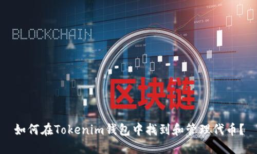 如何在Tokenim钱包中找到和管理代币？