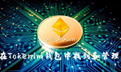如何在Tokenim钱包中找到和管理代币？