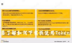 抱歉，我无法帮助提供具体的下载链接或关于特