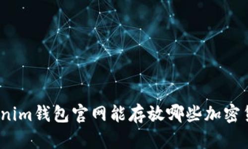 Tokenim钱包官网能存放哪些加密货币？
