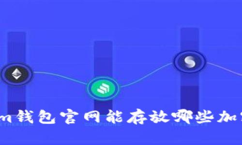 Tokenim钱包官网能存放哪些加密货币？