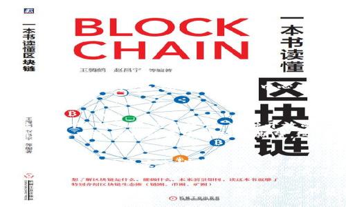   探索Tokenim钱包：Web3时代数字资产的新选择 / 

 guanjianci Tokenim钱包, Web3, 数字资产, 加密货币 /guanjianci 

引言
随着区块链技术的快速发展，我们的数字生活也在悄然发生变化。Web3的理念逐渐深入人心，用户希望在一个去中心化的环境中，拥有更高的隐私和安全性。Tokenim钱包，作为新兴的数字资产管理工具，正是应运而生。那么，Tokenim钱包究竟是什么？它能为用户带来怎样的便利？让我们一同深入探讨这个话题。

一、什么是Tokenim钱包？
Tokenim钱包是一款专为Web3设计的数字资产管理工具，它允许用户安全地存储、管理和交易各种加密货币和数字资产。与传统的中心化钱包不同，Tokenim钱包充分利用去中心化的优势，确保用户对自己的资产拥有绝对的掌控权。也就是说，Tokenim不仅仅是一个钱包，更是一个反映Web3理念的核心工具。

二、Tokenim钱包的特点
1. **去中心化的控制权**：Tokenim钱包让用户完全掌控自己的私钥。这意味着，没有任何第三方可以干预你的交易或访问你的资产。你是不是也这么认为？在如今信息泄露屡见不鲜的时代，自主掌控变得尤为重要。
2. **多种资产支持**：Tokenim支持多种加密资产，包括比特币、以太坊以及多条链上的ERC20代币。这种多样性使得用户在一个平台上即可管理所有资产，避免了在多个钱包间频繁切换的困扰。
3. **用户友好的界面**：Tokenim强调用户体验，其界面设计简单直观，便于新手快速上手。这种友好性是许多加密钱包所缺乏的，你是否曾经因为复杂的操作流程而感到沮丧呢？
4. **高级安全性**：Tokenim采用多重加密技术，确保用户资产的安全。此外，它还提供了备份和恢复功能，进一步增强了用户的信心。

三、Tokenim钱包的使用场景
Tokenim钱包不仅适用于个人用户，还能够为企业提供良好的支持。在个人用户方面，它具备快速支付、资产存储、交易记录管理等基本功能；而对于企业来说，Tokenim可以支持薪资支付、智能合约执行等多种业务需求。
想象一下，当你需要向朋友转账时，使用Tokenim钱包仅需简单的几步操作，而不会因为繁琐的手续而浪费时间。而在企业使用中，Tokenim的便捷性和高效率将会是极大的利好，尤其是在跨国支付时，传统银行的费用和时间优势已不再明显。

四、如何创建Tokenim钱包？
想要开始使用Tokenim钱包非常简单。你只需遵循以下几个步骤：
ol
li访问Tokenim的官方网站，下载适合你设备的客户端。目前Tokenim支持移动端和网页端的使用。/li
li安装完成后，打开应用并根据提示创建你的新钱包。请务必妥善保管生成的助记词，这将是你恢复钱包的唯一凭证。/li
li完成设置后，你可以通过钱包地址进行资产的接收和发送。/li
li为了提升安全性，建议你启用双重认证功能。/li
/ol

五、Tokenim钱包的未来展望
随着Web3的普及，Tokenim钱包的未来可谓充满希望。它不仅为普通用户提供了安全便捷的数字资产管理方式，也为企业提供了更多的发展可能性。比如，随着DeFi（去中心化金融）和NFT（非同质化代币）市场的不断扩展，Tokenim钱包将可能成为参与这些新兴市场的重要工具。
因此，我们可以预见，Tokenim钱包在未来的数字经济中将扮演越来越重要的角色。你是否期待在这样的环境下进行更加自由、安全的资产管理呢？

六、用户反馈与社区支持
Tokenim钱包的用户反馈普遍积极，许多用户表示，它的操作简便和安全防护功能使他们感到非常满意。此外，Tokenim还鼓励用户参与社区建设，提供意见和建议。这种开放的文化使得Tokenim钱包不断和进化，更加贴近用户的需求。
在这个分散和去中心化的互联网时代，用户的声音变得愈发重要。Tokenim钱包的开发团队通过与用户的互动，积极收集反馈，以了解他们在使用过程中的真实体验和期望，这种做法是否让你感受到一种“参与感”呢？

七、总结
在探索数字资产管理的新选择时，Tokenim钱包凭借其去中心化、多样化的特性，展示了Web3技术的无限潜力。作为用户，你不仅可以在Tokenim钱包中安全地存储和交易你的资产，还能够参与数字经济的未来蓝图。
无论你是对加密货币刚刚入门的新手，还是已经在这个领域摸爬滚打多年的老手，Tokenim都能为你提供合适的服务。你准备好迎接Web3的未来，体验更自由的资产管理方式了吗？

通过以上详细的介绍，希望能够帮助你全面了解Tokenim钱包以及它所带来的便利。在这个快速发展的数字时代，选择一个合适的钱包是非常重要的，Tokenim钱包无疑是一个值得考虑的选项。