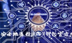 如何安全地选择USDT钱包官方网址？