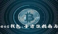 如何创建eos钱包：全方位指南与实用技巧
