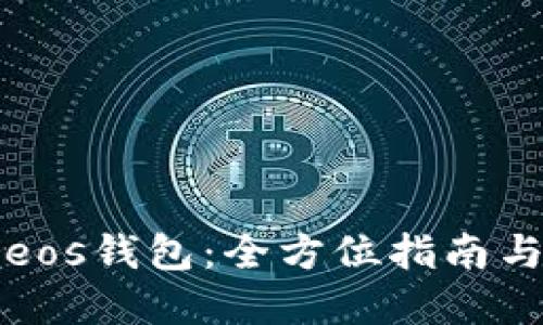如何创建eos钱包：全方位指南与实用技巧