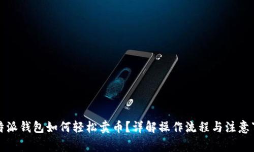 比特派钱包如何轻松卖币？详解操作流程与注意事项