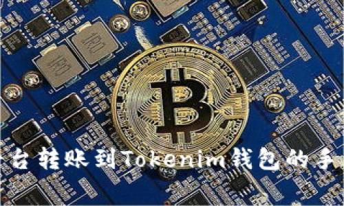 在交易平台转账到Tokenim钱包的手续费详解