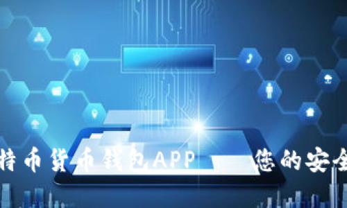 如何选择最佳比特币货币钱包APP——您的安全数字资产守护者