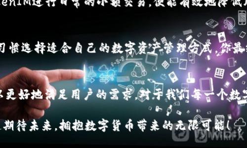 jiaotongTokenIM与ImKey的关联性探讨/jiaotong

TokenIM, ImKey, 数字货币, 安全钱包/guanjianci

引言
随着数字货币的兴起，越来越多的人开始关注数字资产的安全管理。在这个背景下，TokenIM和ImKey都成为了热门的选择。然而，许多人在咨询这一话题时，心中冒出了一个疑问：TokenIM必须使用ImKey吗？本文将围绕这一问题进行深入探讨，旨在为读者提供清晰的答案。

TokenIM是什么？
TokenIM是一款集成了多种功能的数字货币管理工具，具有安全存储、交易管理、私钥保护等多种功能。它以用户为中心，旨在简化用户体验，让个人和从业者都能方便地管理自己的数字资产。

ImKey是什么？
ImKey是一款硬件钱包，其设计初衷是为用户提供更为安全的数字资产保管方案。由于区块链技术的特点，用户的私钥非常重要，ImKey能够有效确保这些私钥的安全防护。对于那些重视安全性的人来说，ImKey无疑是一个不错的选择。

TokenIM与ImKey的关系
许多人认为，使用TokenIM的用户必须依赖于ImKey，实际上并不是这样。TokenIM是一个独立的软件钱包，而ImKey是一款硬件钱包。两者可以相互配合，但并不互为必需。如果你使用的是TokenIM，并不强制要求你使用ImKey。同样，如果你使用的是ImKey，也可以在没有TokenIM的情况下管理你的数字资产。

用户需求多样化
在数字资产管理的场景中，每个人的需求都是不同的。有些用户更注重安全性，因此选择ImKey等硬件钱包来存储其私钥；而有些用户则更倾向于方便、快捷的管理方式，像使用TokenIM这样的软件钱包。你是不是也这么认为？

TokenIM的优势
TokenIM的优势在于其用户友好的界面和多功能的整合。它的设计旨在让用户能够方便地进行数字资产的查看、发送和接收。例如，你可以轻松地通过TokenIM了解不同币种的实时价格，也可以发起交易而无需跳转到其他平台。而这一切，不依赖于硬件设备，你可以在任何有网络的地方处理自己的数字资产。

ImKey的独特性
尽管TokenIM有如此多的优势，但在安全性方面，ImKey无疑是更强有力的选择。它能够有效防止黑客入侵和欺诈行为，确保用户的私钥不会被窃取。在当前数字货币频繁被攻击的情况下，选择硬件钱包来保护你的资产显得尤为重要。你是否担心过自己的资产在不安全的情况下被盗？

安全与便捷的平衡
对于数字货币持有者而言，安全与便捷之间常常存在着一种微妙的平衡。选择TokenIM意味着你将享受便利，但同时可能面临一定的安全风险。而选择ImKey则可以让你提高安全性，但在某些情况下，使用起来可能不如软件钱包那样灵活、快速。如何在这两者之间找到平衡点，成为了数字资产持有者必须认真考虑的问题。

结合使用的可能性
虽然TokenIM与ImKey并不是必然联系，但许多聪明的用户选择将两者结合使用。通过将大部分资产存储在ImKey中来确保安全，同时利用TokenIM进行日常的小额交易，便能有效地降低风险并提高效率。这种用户习惯正在逐渐被越来越多的人所接受。

总结
综上所述，TokenIM并不必须使用ImKey，但两者结合使用可以最大化地提升资产的安全性和管理的便利性。用户可以根据自己的需求与使用习惯选择适合自己的数字资产管理方式。你最终会选择哪一种呢？

未来展望
展望未来，随着区块链技术的不断发展，数字资产管理将变得更加智能化和安全化。无论是TokenIM还是ImKey，都会在技术革新中不断进步，以更好地满足用户的需求。对于我们每一个数字货币爱好者来说，了解这些变化并及时适应，是保持竞争力的关键。希望大家能在机遇与挑战并存的数字世界中，找到属于自己的安全与便利。

在数字货币的海洋中，选择合适的工具来保护和管理自己的资产是至关重要的。希望你也能在这个过程中，找到最适合自己的方式。让我们一起期待未来，拥抱数字货币带来的无限可能！