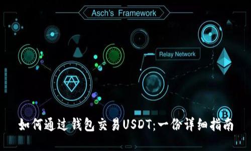 如何通过钱包交易USDT：一份详细指南