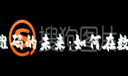 探索Tokenim红色二维码的未来：如何在数字经济中解锁新机遇