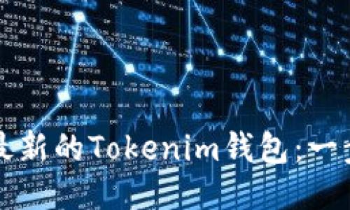 如何下载最新的Tokenim钱包：一步一步指南