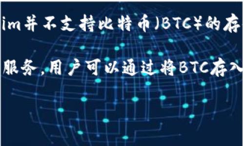 当前的Tokenim平台主要是基于以太坊网络的去中心化交易所，主要支持以太币及ERC-20代币。因此，Tokenim并不支持比特币（BTC）的存储或交易。

如果你想在Tokenim平台上交易，你需要将你的BTC兑换成以太币或其他支持的代币。许多交易所提供这样的服务，用户可以通过将BTC存入这些交易所并交换成所需的代币。请确保在转换数字资产时留意交易费用和市场波动，以便做出明智的决策。

如果你有进一步的问题或需要更详细的指导，请随时告诉我！