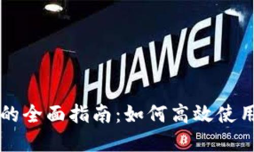 数字钱包USDT的全面指南：如何高效使用USDT进行交易