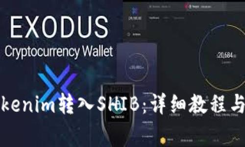 如何将Tokenim转入SHIB：详细教程与注意事项