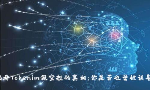 揭开Tokenim假空投的真相：你是否也曾被误导？