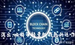 深入浅出：比特币轻量级钱包的运作原理