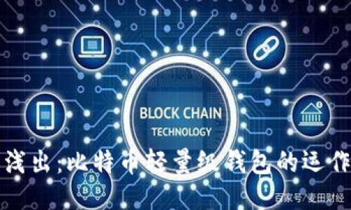 深入浅出：比特币轻量级钱包的运作原理