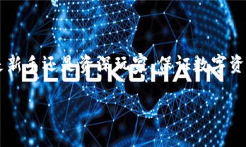    如何购买IM冷钱包？让你的加密资产更安全  / 

 guanjianci  冷钱包, IM冷钱包, 加密资产, 数字货币安全  /guanjianci 

 了解IM冷钱包：为什么选择它？ 

 在如今这个数字资产蓬勃发展的时代，保护我们的加密货币不再仅仅是一个技术问题，更是关系到财富安全的重大课题。IM冷钱包作为一种高安全性的存储方案，得到了越来越多投资者的青睐。你是不是也在考虑如何购入IM冷钱包以保护你的加密资产？在这篇文章中，我们将深入探讨IM冷钱包的特点以及购买途径，帮助你实现安全存储的目标。

 什么是IM冷钱包？ 

 冷钱包，是指在没有互联网连接的状态下储存加密货币的一种设备或软件。相较于热钱包，冷钱包能够有效地阻止黑客的攻击，从而保护用户的数字资产。IM冷钱包则是一种专门设计来满足高安全性需求的冷钱包产品，具有诸多值得关注的优点。例如，它通常具备更强的加密技术、更友好的用户界面，以及便捷的操作方法等。

 当你在市场上选择冷钱包时，IM冷钱包的优势不可忽视。你是否担心热钱包在网络环境下的隐患？IM冷钱包通过物理隔离的方式，最大程度地降低了安全风险，确实是一个值得考虑的选择。

 IM冷钱包的特点 

 1. **安全性**：IM冷钱包应用了多重加密技术，确保每一笔交易和存款都处于安全保护之中。想象一下，如果你的资产被黑客窃取，那将是一场怎样的噩梦？而IM冷钱包则通过硬件和软件结合的方式，有效抵御了这样的风险。

 2. **易用性**：IM冷钱包界面友好，即便是初学者也能轻松上手。你是不是曾经因为复杂的操作而感到沮丧？IM冷钱包的设计理念便是让每个用户都能享受无障碍的使用体验，省去你的烦恼。

 3. **多币种支持**：IM冷钱包支持多种主流数字货币，这意味着你无需为每一种加密货币购买不同的钱包。你是否有过为了管理多种币种而感到困惑的经历？IM冷钱包将这些问题迎刃而解，让管理数字资产变得更加高效。

 如何购买IM冷钱包？ 

 在决定购买IM冷钱包之前，了解一些基本的购买途径和注意事项是非常重要的。以下是一些推荐的购买渠道：

 1. **官方网站**：访问IM冷钱包的官方网站是一种直接且可靠的购买方式。在这里，你能够获取最准确的信息，确保产品的正品。这是不是让你觉得更加放心？

 2. **授权经销商**：IM冷钱包通常会有一些授权的经销商，选择这些授权渠道购买，可以进一步确保产品的质量。你是否曾为找不到可信的购买渠道而感到苦恼？通过官方授权，可以有效规避这些问题。

 3. **电子市场**：一些可信的电子商务平台，如亚马逊、京东等，往往也会有IM冷钱包的销售。但在这里，务必要确认卖家的信誉，确保你购买的是真正的IM冷钱包。你的时间和精力岂不是应该用在更重要的事情上，而不是纠结于买到假货吗？

 购买IM冷钱包前的准备工作 

 在你实际购买IM冷钱包之前，确保做好充分的准备，这样可以降低后续的一系列麻烦。首先，确认你需要存储的加密资产种类和数量，这将影响你选择的冷钱包型号。你是否有过模糊不清的需求而导致最终选择错误的经历？制定明确的需求将帮助你做出更明智的决定。

 其次，了解IM冷钱包的价格范围以及市场行情，避免在购买时被误导。有时候，过于便宜的价格未必意味着划算，反而可能隐藏更多的风险。你是否愿意为了一时的便宜而承担潜在的后果呢？花些时间进行市场调研，是很有必要的。

 如何安全使用IM冷钱包？ 

 拥有IM冷钱包后，如何确保你安全、有效地使用它，是我们必须探讨的另一重要话题。首先，记录好你的恢复种子（seed phrase），这是你能在意外情况下找回资产的唯一凭借。你是否曾想过丢失恢复种子带来的痛苦？认真保管这条信息是至关重要的。

 其次，尽量避免在有公共网络的环境下操作IM冷钱包。即使它是冷钱包，在进行必要的更新或网络连接时，也尽量选择安全的、个人的网络环境。你是否意识到，随时随地的连接都有可能成为风险的来源？保持警惕，才能让你的资产更安全。

 结语 

 购买IM冷钱包的过程并不复杂，但背后蕴藏的安全与风险却是值得我们深思的。通过本文的详细介绍，相信你对如何购买IM冷钱包已经有了清晰的认识。不论你是新手还是资深玩家，保证数字资产的安全永远是我们共同的目标。你是不是也觉得，选择IM冷钱包将为你的投资之旅提供了更强大的保障？让我们一起迈出这一步，确保我们的加密资产安全无忧！

 保护财产是每个人的责任，愿你在购买IM冷钱包的旅程中，收获满满的安全与安心。无论何时何地，谨记：安全，永远是第一位的！