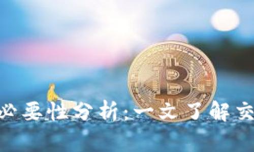 tokenim实名认证必要性分析：一文了解交易平台的安全保障