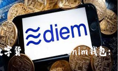 如何将数字货币转入Tokenim钱包: 新手指南