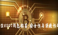 2023年最佳USDT钱包推荐：安全性与便捷性的完美结