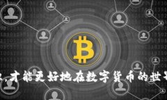 比特币钱包地址注册步骤：快速、安全、简单比