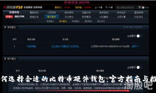 如何选择合适的比特币硬件钱包：官方指南与推荐