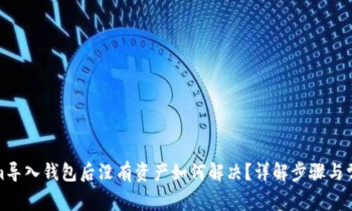 Tokenim导入钱包后没有资产如何解决？详解步骤与常见问题