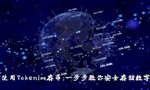 如何使用Tokenim存币：一步步教你安全存储数字资产