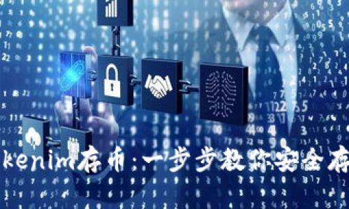 如何使用Tokenim存币：一步步教你安全存储数字资产