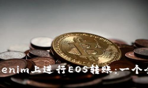 如何在Tokenim上进行EOS转账：一个全面的指南