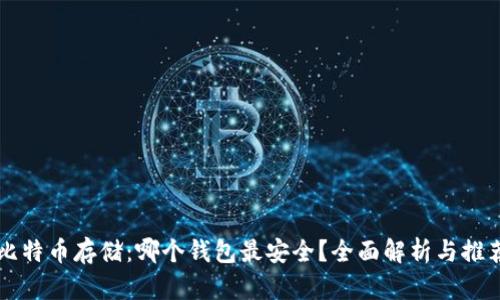 比特币存储：哪个钱包最安全？全面解析与推荐