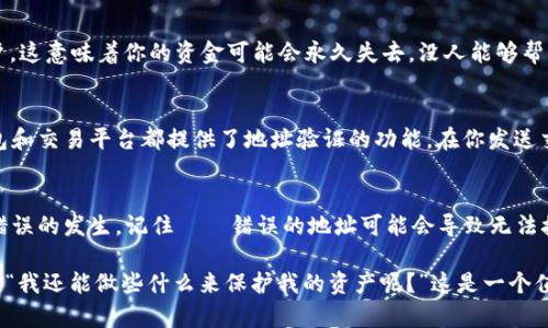 在区块链和加密货币的世界中，Token地址的大小写确实是非常重要的。不同于传统的电话号码或电子邮件地址，区块链地址在大小写方面是区分敏感的。以下是对这个问题的详细介绍。

什么是Token地址？
Token地址是加密货币网络中用来标识用户账户的字符串。它通常由字母和数字组成，类似于一个非常长的电子邮件地址。每个地址都是唯一的，用于接收和发送数字资产。

Token地址的大小写为何重要？
在大多数区块链系统中，尤其是以太坊这样的平台，Token地址的大小写都是敏感的。也就是说，“abc123”和“ABC123”被认为是两个不同的地址。你可能会想，为什么要这样复杂呢？这主要是出于安全和防止错误的考虑。

大写和小写字母的影响
不同区块链系统可能会以不同的方式表示地址，其中一些系统使用哈希算法来生成地址。在某些情况下，地址中的大写字母和小写字母并不是完全随机的，而是由算法所决定。举个例子，以太坊地址使用的是Hex编码，这就意味着每个地址的大小写都必须保持一致，以确保正确性。

错误的地址会产生什么后果？
如果用户错误地输入了一个字母的大小写，那么这个地址将会指向一个完全不同的账户，可能是一个不存在的账户。这意味着你的资金可能会永久失去，没人能够帮你找回。这种情况在实验中已经多次出现，让无数用户痛心不已。这是不是让你也感到紧张？

如何确保地址的正确性？
要确保你的Token地址是正确的，最好的方法就是在复制和粘贴时额外小心，尤其是在输入过程中。越来越多的钱包和交易平台都提供了地址验证的功能，在你发送交易之前，它们会检查地址的格式和有效性。这种检查真的非常重要。

结论
Token地址的大小写绝对是一个不容忽视的问题。每次进行数字资产转账时，你都需要确保地址的确切性，以减少错误的发生。记住——错误的地址可能会导致无法挽回的损失！

通过以上的信息，我们可以看到，在处理Token地址时，大小写的确是至关重要的一环。你可能会一直在心中问自己：“我还能做些什么来保护我的资产呢？”这是一个值得深入思考的课题。