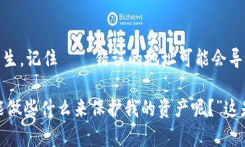 在区块链和加密货币的世界中，Token地址的大小写确实是非常重要的。不同于传统的电话号码或电子邮件地址，区块链地址在大小写方面是区分敏感的。以下是对这个问题的详细介绍。

什么是Token地址？
Token地址是加密货币网络中用来标识用户账户的字符串。它通常由字母和数字组成，类似于一个非常长的电子邮件地址。每个地址都是唯一的，用于接收和发送数字资产。

Token地址的大小写为何重要？
在大多数区块链系统中，尤其是以太坊这样的平台，Token地址的大小写都是敏感的。也就是说，“abc123”和“ABC123”被认为是两个不同的地址。你可能会想，为什么要这样复杂呢？这主要是出于安全和防止错误的考虑。

大写和小写字母的影响
不同区块链系统可能会以不同的方式表示地址，其中一些系统使用哈希算法来生成地址。在某些情况下，地址中的大写字母和小写字母并不是完全随机的，而是由算法所决定。举个例子，以太坊地址使用的是Hex编码，这就意味着每个地址的大小写都必须保持一致，以确保正确性。

错误的地址会产生什么后果？
如果用户错误地输入了一个字母的大小写，那么这个地址将会指向一个完全不同的账户，可能是一个不存在的账户。这意味着你的资金可能会永久失去，没人能够帮你找回。这种情况在实验中已经多次出现，让无数用户痛心不已。这是不是让你也感到紧张？

如何确保地址的正确性？
要确保你的Token地址是正确的，最好的方法就是在复制和粘贴时额外小心，尤其是在输入过程中。越来越多的钱包和交易平台都提供了地址验证的功能，在你发送交易之前，它们会检查地址的格式和有效性。这种检查真的非常重要。

结论
Token地址的大小写绝对是一个不容忽视的问题。每次进行数字资产转账时，你都需要确保地址的确切性，以减少错误的发生。记住——错误的地址可能会导致无法挽回的损失！

通过以上的信息，我们可以看到，在处理Token地址时，大小写的确是至关重要的一环。你可能会一直在心中问自己：“我还能做些什么来保护我的资产呢？”这是一个值得深入思考的课题。