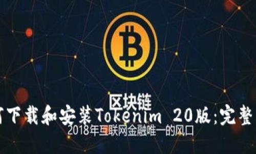 如何下载和安装Tokenim 20版：完整指南