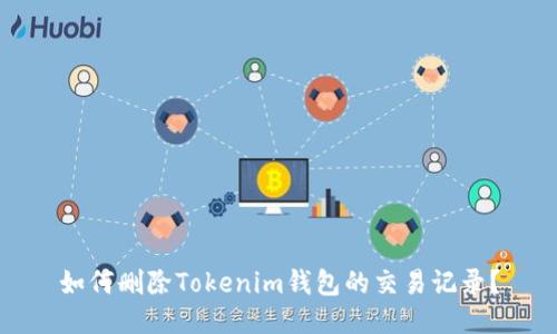 如何删除Tokenim钱包的交易记录？