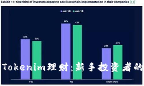 全面解析Tokenim理财：新手投资者的实用指南